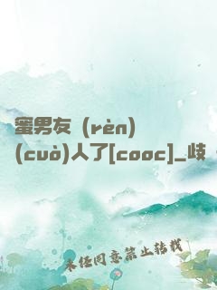 閨蜜男友認(rèn)錯(cuò)人了[cooc]
